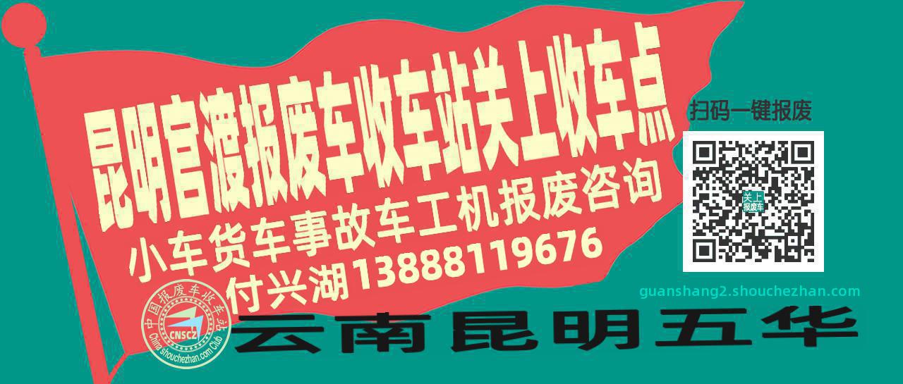 昆明官渡收车站报废咨询关上收车点